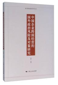 中国企业跨国经营的国外政治风险及对策研究