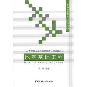 地基基础工程/土木工程专业优质精品资源共享课程教材