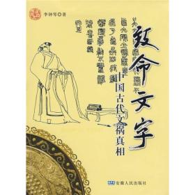 致命文字：中国古代文祸真相