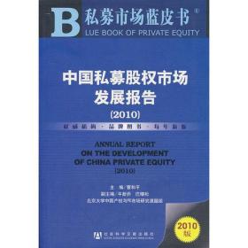 中国私募股权市场发展报告（2010）