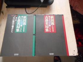 【日本原版围棋书】依田流古基名局集--【第1，2集合售】依田纪基