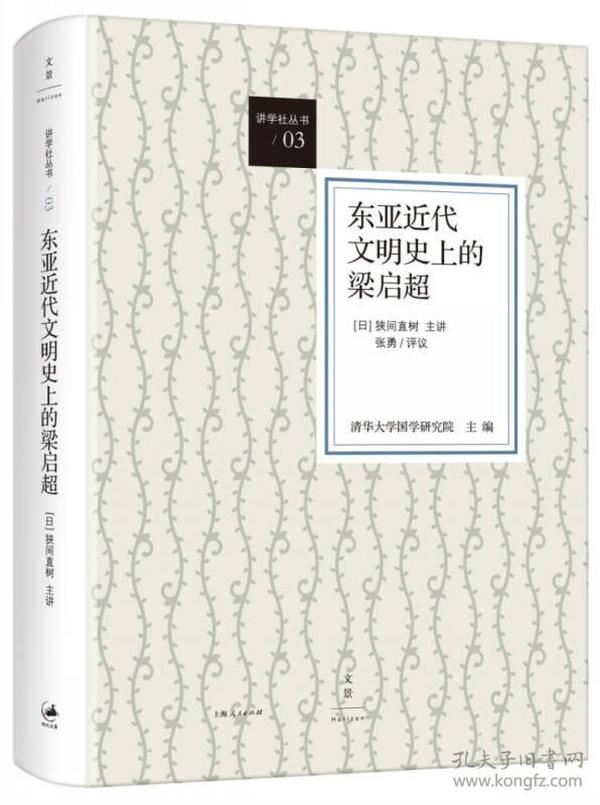 东亚近代文明史上的梁启超：讲学社丛书03