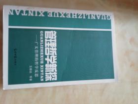 管理哲学新探.