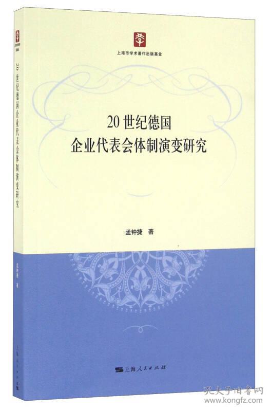 20世纪德国企业代表会体制演变研究