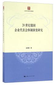 20世纪德国企业代表会体制演变研究