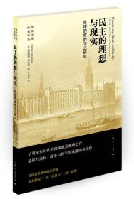 民主的理想与现实:重建的政治学之研究(地缘战略经典译丛)