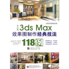VIP——中文版3ds Max效果图制作经典技法118例（全彩）