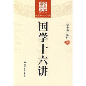 大家国学十六讲:国学十六讲 章太炎陈柱 中国友谊出版公司 2009年10月01日 9787505726161