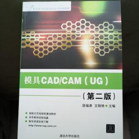 高职高专先进制造技术规划教材：模具CAD/CAM（UG）（第2版）