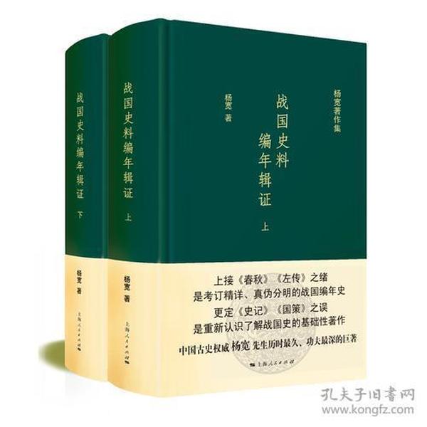 战国史料编年辑证 全2册