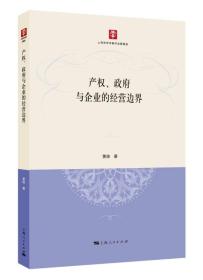 产权、政府与企业的经营边界