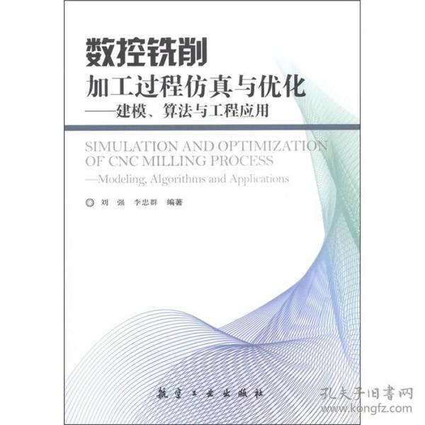数控铣削加工过程仿真与优化：建模、算法与工程应用