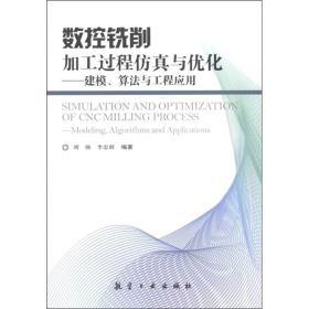 数控铣削加工过程仿真与优化:建模、算法与工程应用