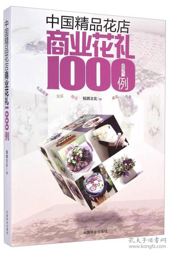 中国精品花店商业花礼1000例