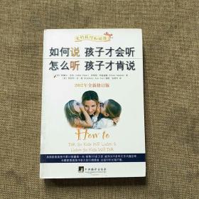 如何说孩子才会听，怎么听孩子才肯说（2012全新修订版）