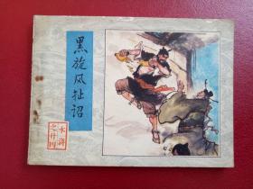 连环画《水浒之24黑旋风扯诏》李舒云1983年5月1版1印人民美术
