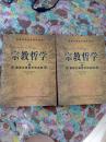 宗教哲学（中文首译本）（上下册全）（A16箱）