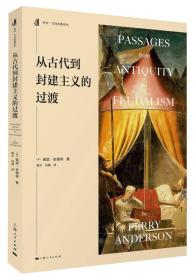 从古代到封建主义的过渡