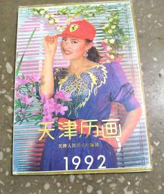 1992年天津历画