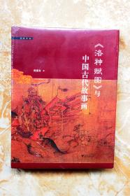 《洛神赋图》与中国古代故事画（精装）（一版一印）（特价）（43折）