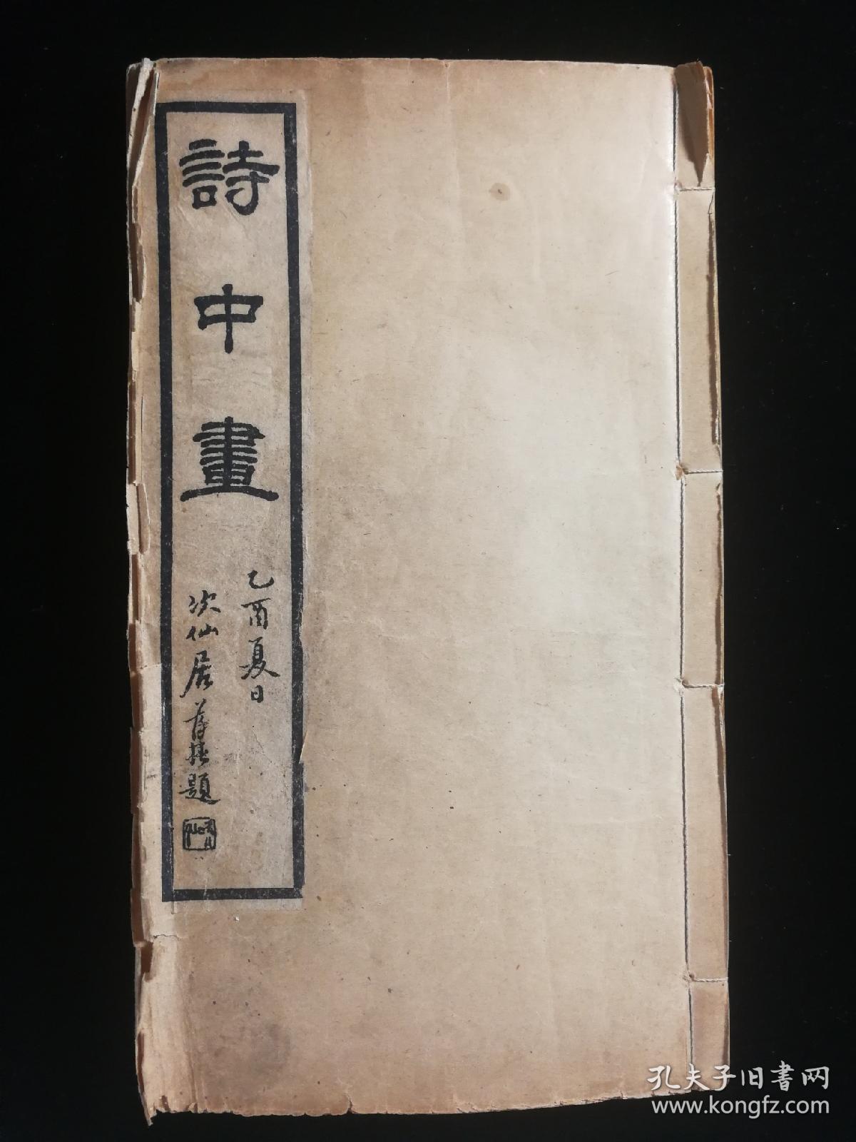 【隐居山人】光绪乙酉 《诗中画》二卷 全2册