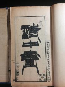 【隐居山人】光绪乙酉 《诗中画》二卷 全2册