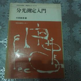 日文原版  日本分光学会测定法13