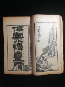 【隐居山人】光绪乙酉 《诗中画》二卷 全2册