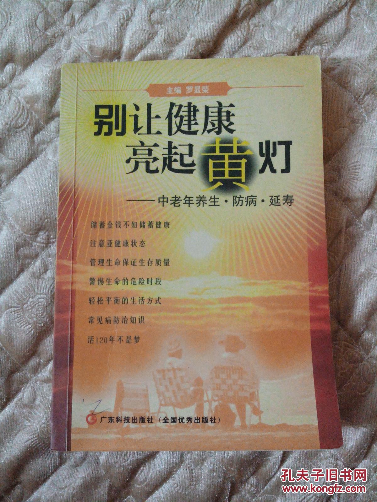 别让健康亮起黄灯——中老年养生.防病.延寿