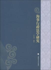 海事行政法学研究 王世涛 中国政法出版社 9787562046219