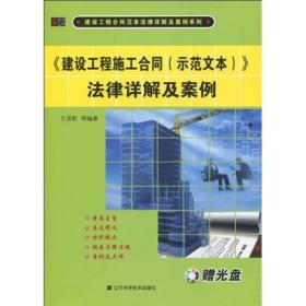 《建设工程施工合同（示范文本）》法律详解及案例(注没有光盘)