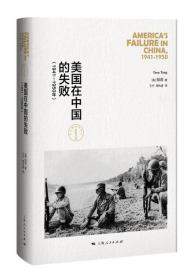美国在中国的失败：1941-1950年（修订本）定价98元