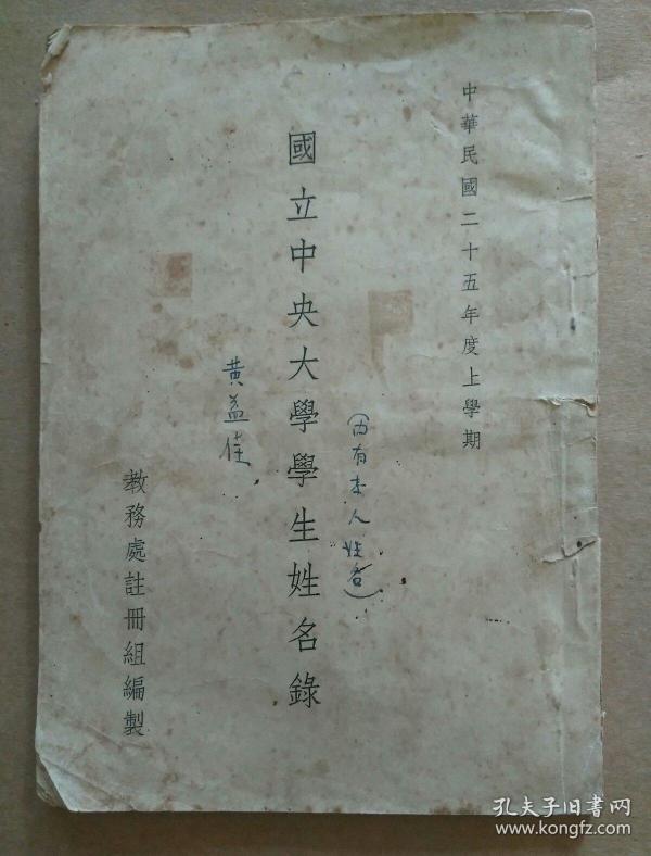 南京国立中央大学学生姓名录同学录广东南海黄益佳藏本此本南京图书馆无藏内有绍兴许勉文中华人民共和国国旗设计者瑞安曾联松