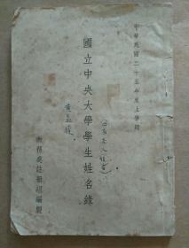 南京国立中央大学学生姓名录同学录广东南海黄益佳藏本此本南京图书馆无藏内有绍兴许勉文中华人民共和国国旗设计者瑞安曾联松