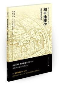 和平地理学：边缘地带的战略