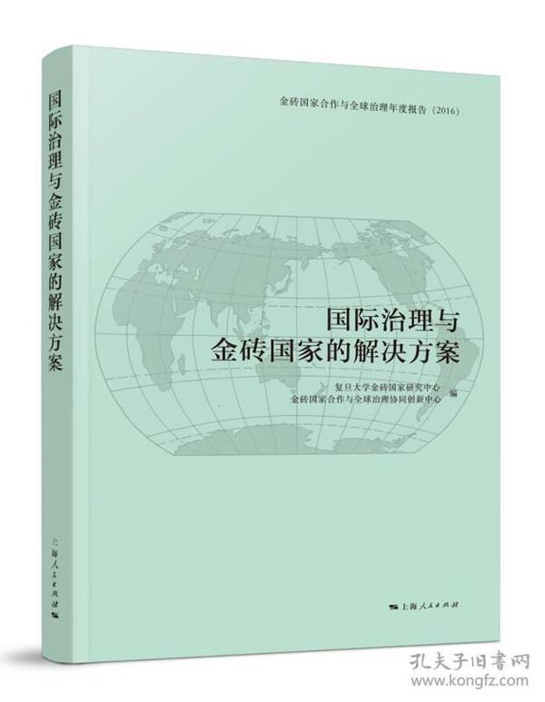 国际治理与金砖国家的解决方案