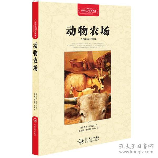 动物农场（世界文学名著典藏全译插图本）