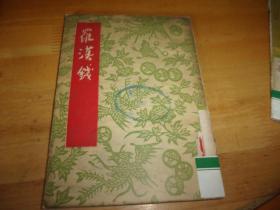 罗汉钱-沪剧---1954年1版1印---馆藏书,品以图为准