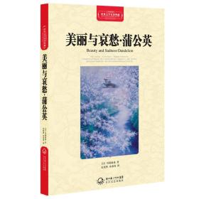 世界文学名著典藏:美丽与哀愁·蒲公英（精装）