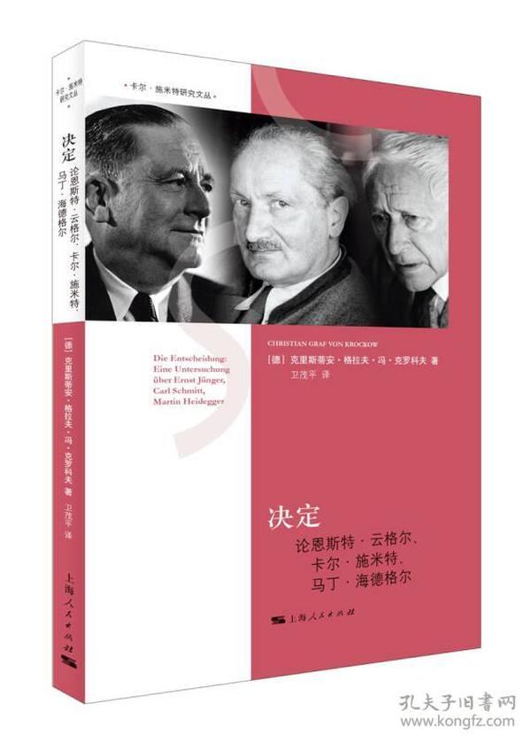 决定：论恩斯特·云格尔、卡尔·施米特、马丁·海德格尔