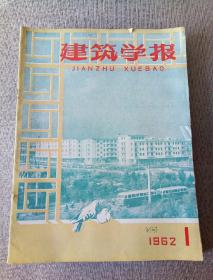 建筑学报1962年