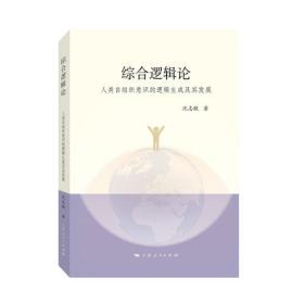 综合逻辑论：人类自组织意识的逻辑生成及其发展