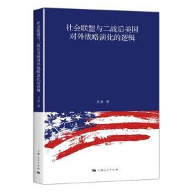 正版现货-社会联盟与二战后美国对外战略演化的逻辑