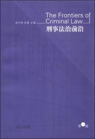 刑事法治前沿（第一辑）