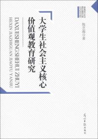 特价现货！ 大学生社会主义核心价值观教育研究 陈芝海 光明日报出版社 9787511238603