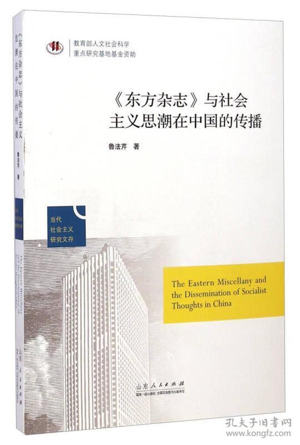 当代社会主义研究文存：《东方杂志》与社会主义思潮在中国的传播