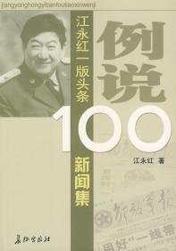 例说100：江永红一版头条新闻集