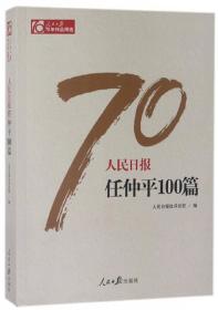 人民日报70年作品集 人民日报任仲平100篇