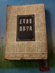 正草隶篆四体字典