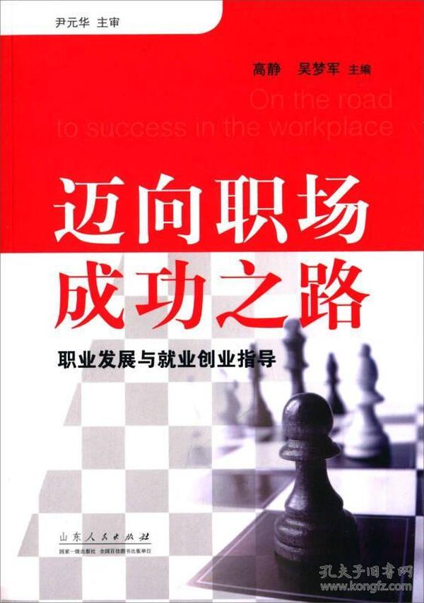 迈向职场成功之路：职业发展与就业创业指导